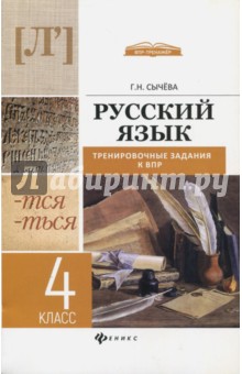Русский язык: тренировочные задания к ВПР: 4кл