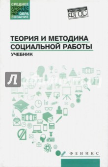 Теория и методика социальной работы: учебник