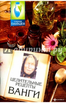 Целительные рецепты Ванги