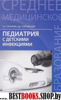 Педиатрия с детскими инфекциями. Учебник