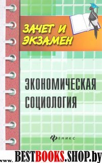 Экономическая социология: учебное пособие