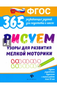 Рисуем узоры для развития мелкой моторики