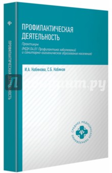 Профилактическая деятельность: практикум