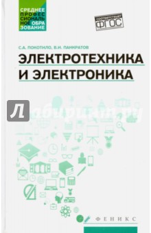 Электротехника и электроника: учебное пособие