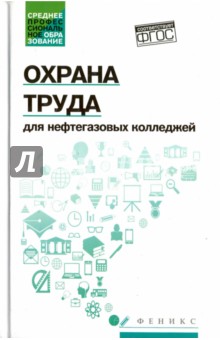 Охрана труда для нефтегазовых колледжей: учеб.пос