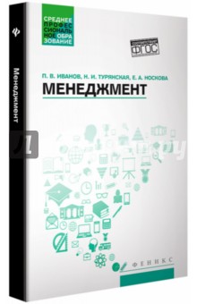 Менеджмент: учебное пособие