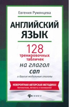 Английский язык: 128 тренир. табличек на can