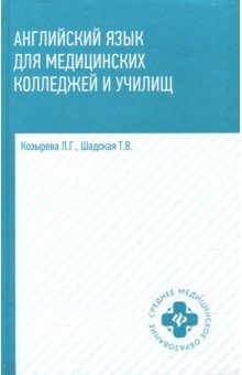 Английский язык для медиц. колледжей и учил.