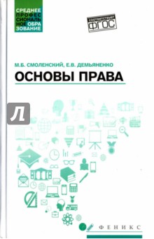 Основы права:учеб.пособие