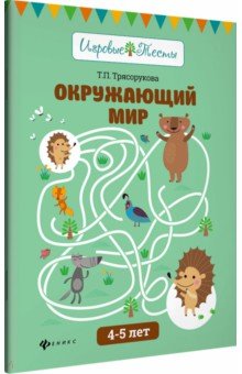 Окружающий мир: 4-5 лет