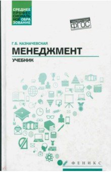 Менеджмент: учебник