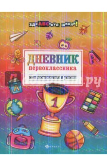 Дневник первоклассника:мои достижения и успехи