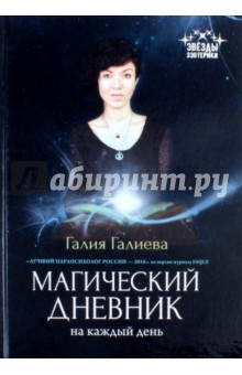 Магический дневник на каждый день