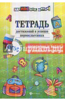 Тетрадь достижение и успехов первоклассника