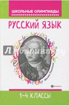 Русский язык: 1-4 классы