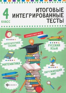 Русский язык,матем,литер.чтение,окруж.мир:4 класс
