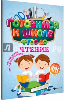 Чтение (ФГОС ДО)