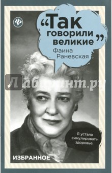 Фаина Раневская: избранное