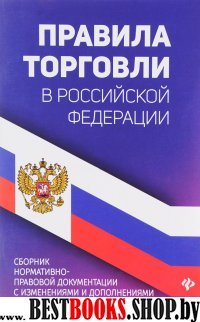 Правила торговли в РФ: сборник нормативно-прав.док