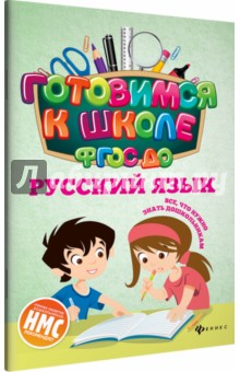 Русский язык (ФГОС ДО)