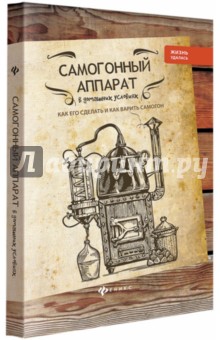 Самогонный аппарат в домашних условиях