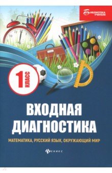Входная диагностика: математика, рус.язык, окр.мир