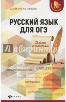 Русский язык для ОГЭ: работа с текстом