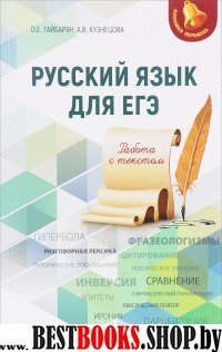 Русский язык для ЕГЭ: работа с текстом