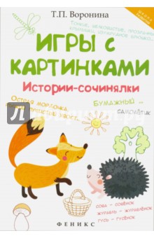 Игры с картинками: истории-сочинялки