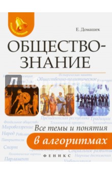 Обществознание: все темы и понятия в алгоритмах
