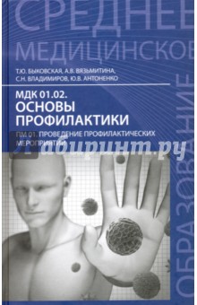 Основы профилактики. Учебное пособие