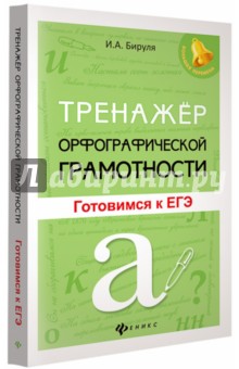 Тренажер орфографической грамотности: готов.к ЕГЭ