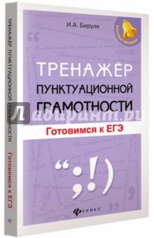 Тренажер пунктуационной грамотности: готов.к ЕГЭ