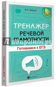 Тренажер речевой грамотности: готовимся к ЕГЭ