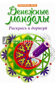 Денежные мандалы: раскрась и дорисуй