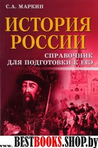 История России: справочник для подгот.к ЕГЭ