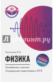 Физика. Колебания и волны: ускорен. подгот. к ЕГЭ