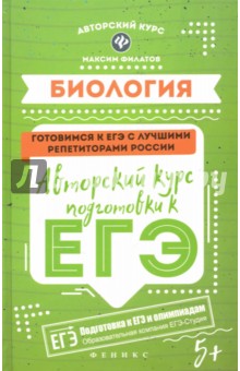 Биология: авторский курс подготовки к ЕГЭ