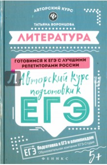 Литература: авторский курс подготовки к ЕГЭ