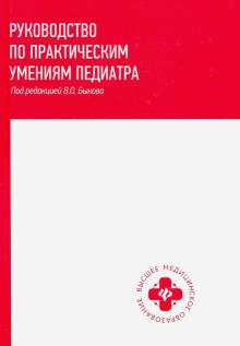 Руководство по практическим умениям педиатра:учеб.