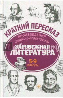 Произведения школ. программы. Зар. литер. 5-9 кл