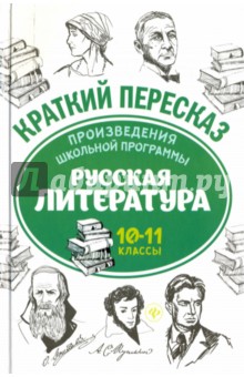 Произведения школ. программы. Рус. литер. 10-11кл