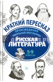 Произведения школ. программы. Рус. литер. 5-9кл