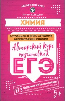 Химия: авторский курс подготовки к ЕГЭ