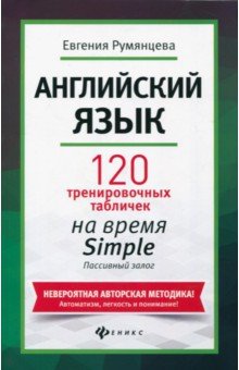 Английский язык: 120 тренир.табл.на Simple.Пассив.