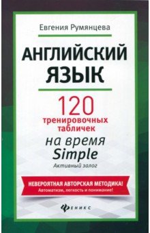 Английский язык:120 тренир.табл.на Simple.Активный