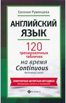 Английский язык: 120 тренир. табл. на Continuous