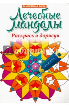 Лечебные мандалы: раскрась и дорисуй