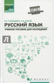 Русский язык: учеб. пособие для колледжей