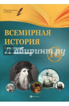 Всемирная история.10 класс. I полугодие: планы